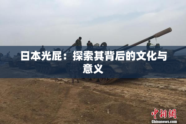 日本光屁：探索其背后的文化与意义