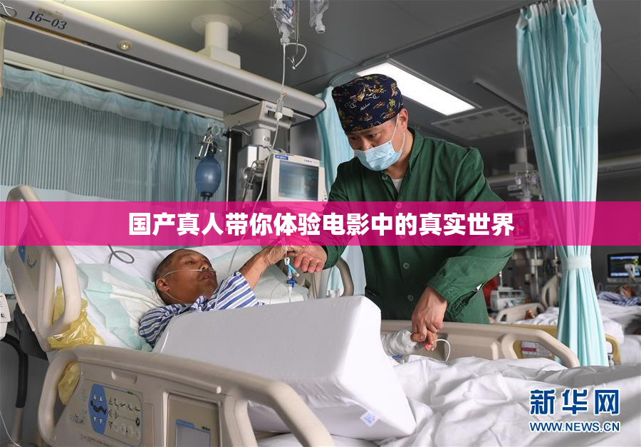 国产真人带你体验电影中的真实世界