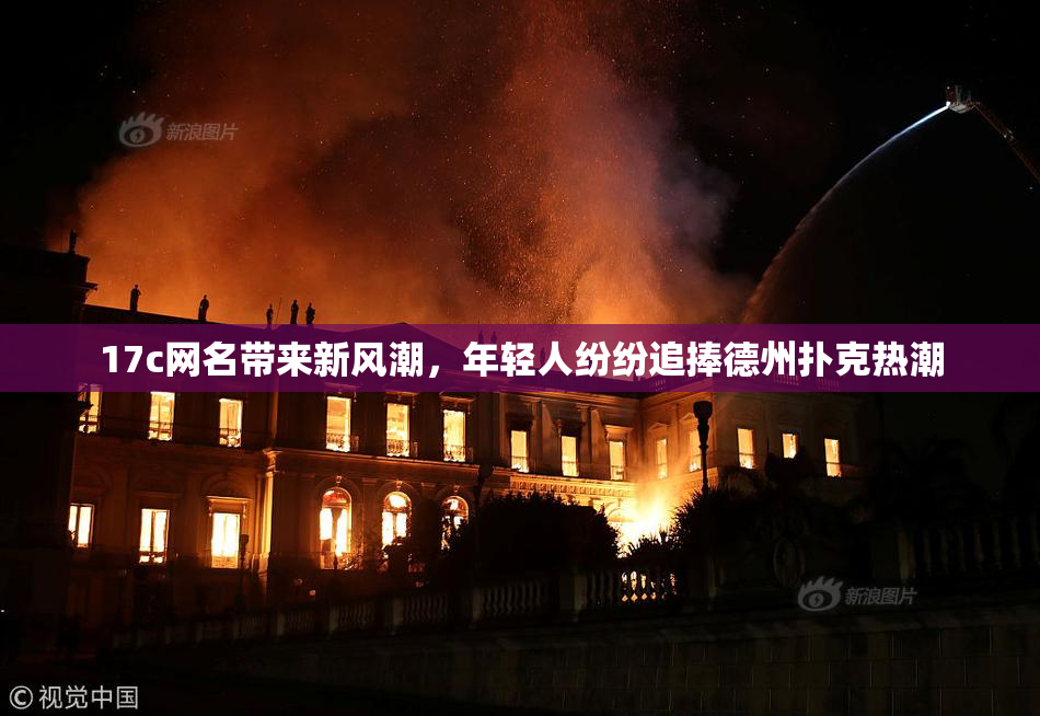 17c网名带来新风潮，年轻人纷纷追捧德州扑克热潮