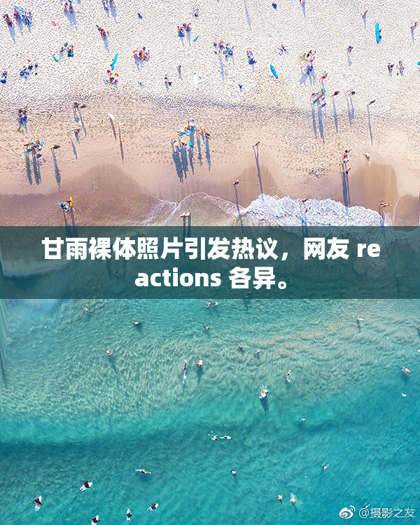 甘雨裸体照片引发热议，网友 reactions 各异。