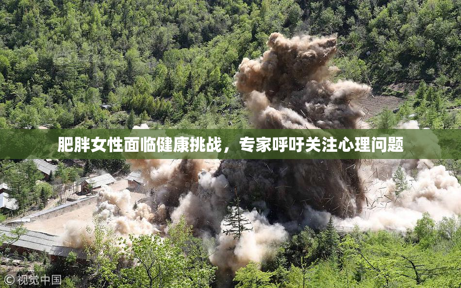 肥胖女性面临健康挑战，专家呼吁关注心理问题