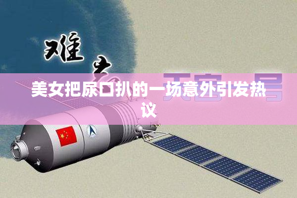 美女把尿口扒的一场意外引发热议