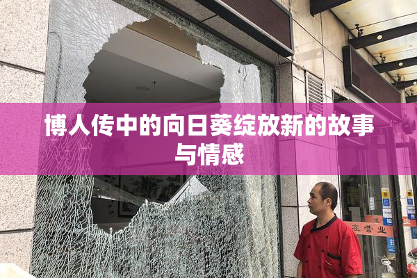 博人传中的向日葵绽放新的故事与情感