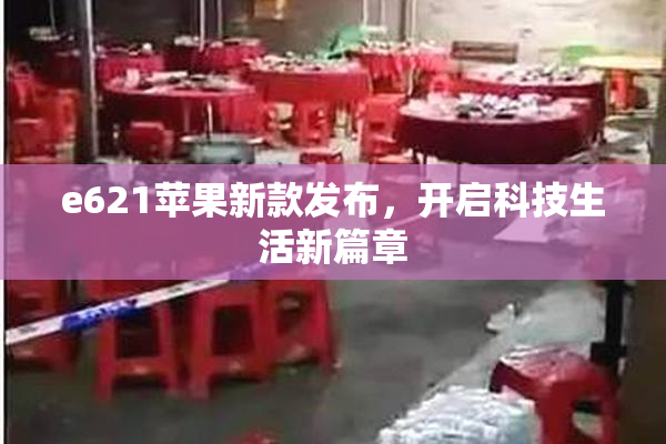 e621苹果新款发布，开启科技生活新篇章