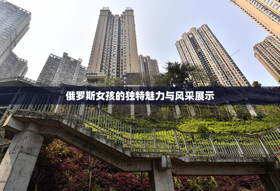 俄罗斯女孩的独特魅力与风采展示