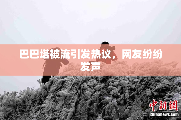 巴巴塔被流引发热议，网友纷纷发声