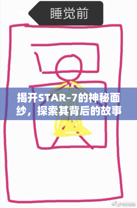 揭开STAR–7的神秘面纱，探索其背后的故事与技术