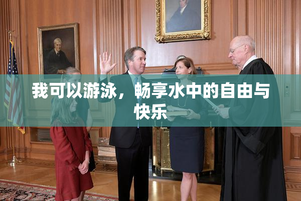 我可以游泳，畅享水中的自由与快乐