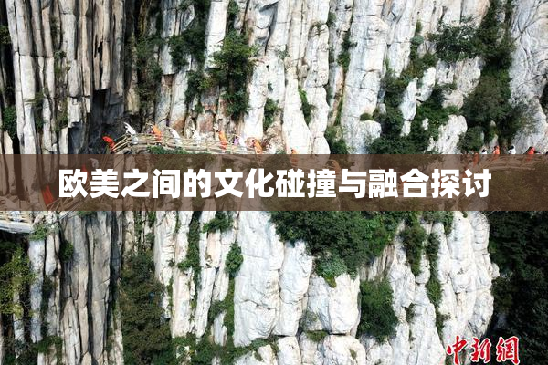 欧美之间的文化碰撞与融合探讨