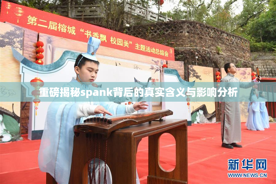 重磅揭秘spank背后的真实含义与影响分析