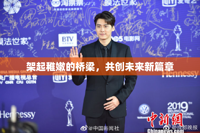 架起稚嫩的桥梁，共创未来新篇章