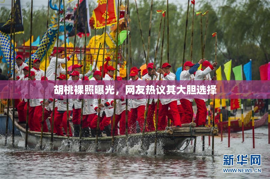 胡桃裸照曝光，网友热议其大胆选择