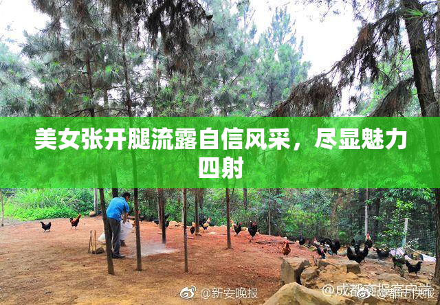 美女张开腿流露自信风采，尽显魅力四射