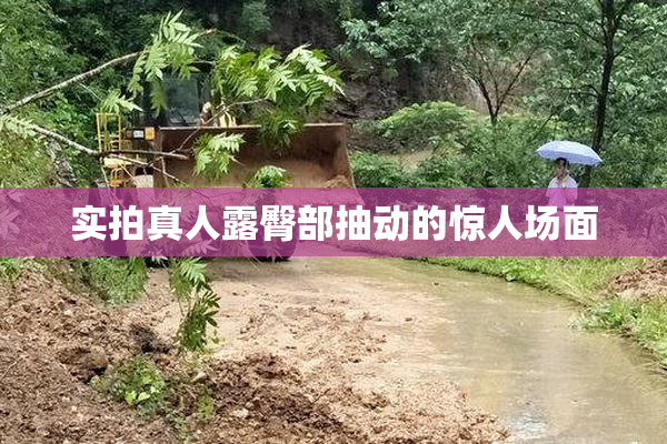 实拍真人露臀部抽动的惊人场面