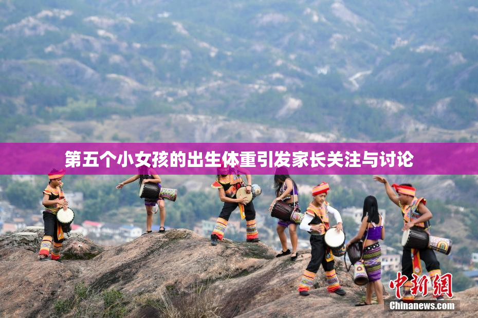 第五个小女孩的出生体重引发家长关注与讨论