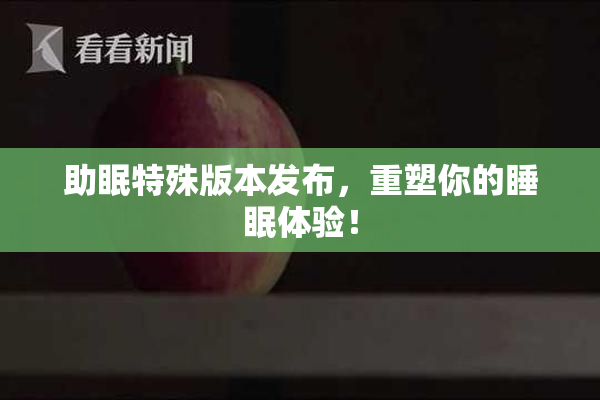 助眠特殊版本发布，重塑你的睡眠体验！
