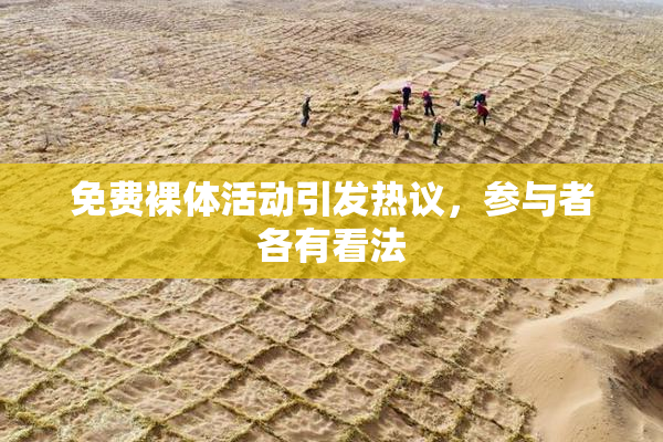 免费裸体活动引发热议，参与者各有看法