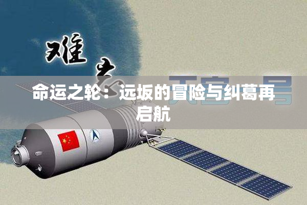 命运之轮：远坂的冒险与纠葛再启航
