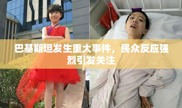 巴基斯坦发生重大事件，民众反应强烈引发关注