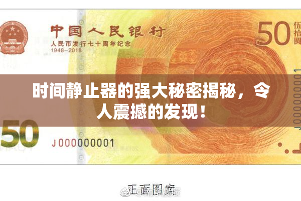 时间静止器的强大秘密揭秘，令人震撼的发现！