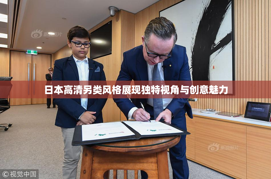 日本高清另类风格展现独特视角与创意魅力