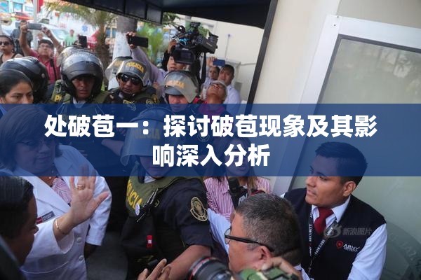 处破苞一：探讨破苞现象及其影响深入分析