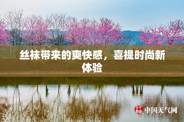 丝袜带来的爽快感，喜提时尚新体验