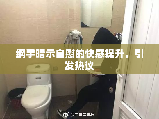 纲手暗示自慰的快感提升，引发热议