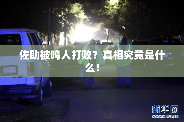 佐助被鸣人打败？真相究竟是什么！