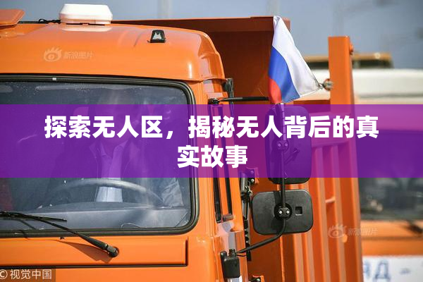 探索无人区，揭秘无人背后的真实故事
