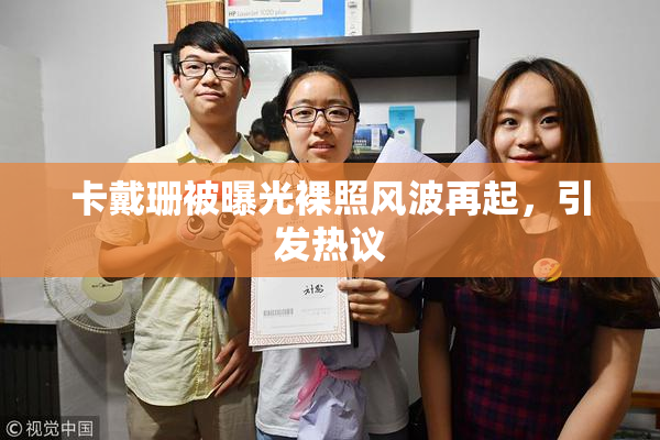 卡戴珊被曝光裸照风波再起，引发热议