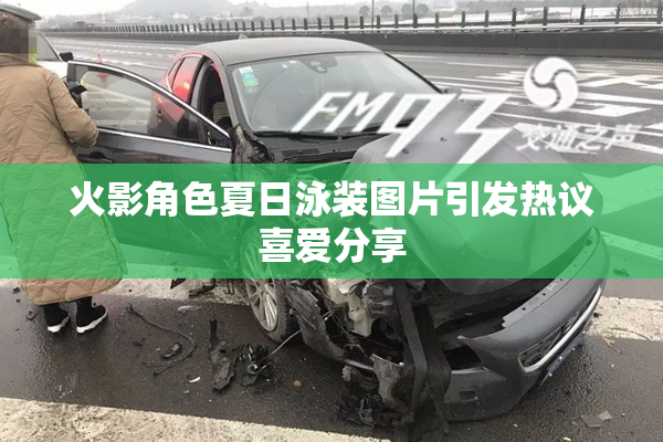 火影角色夏日泳装图片引发热议喜爱分享