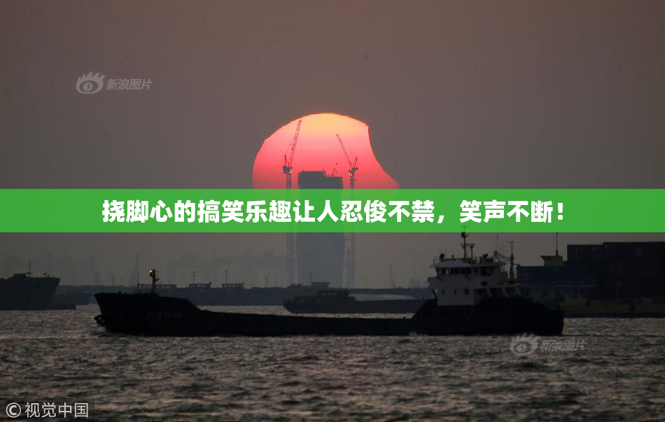 挠脚心的搞笑乐趣让人忍俊不禁，笑声不断！
