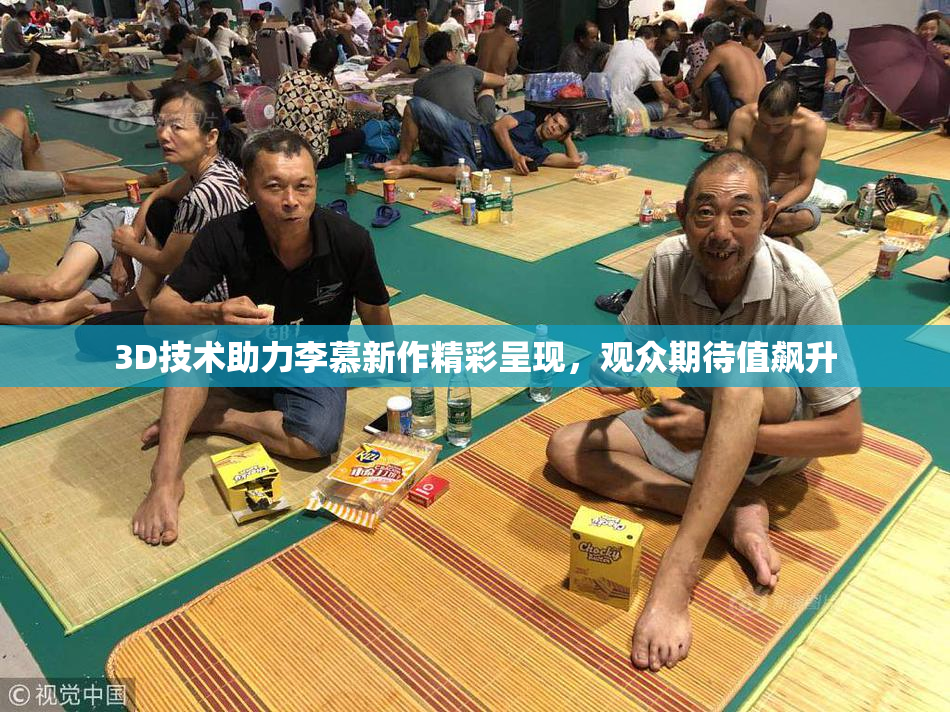 3D技术助力李慕新作精彩呈现，观众期待值飙升