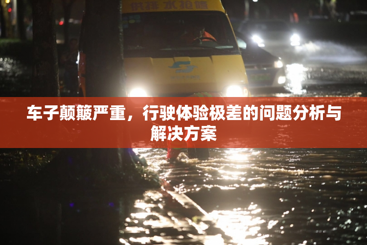 车子颠簸严重，行驶体验极差的问题分析与解决方案