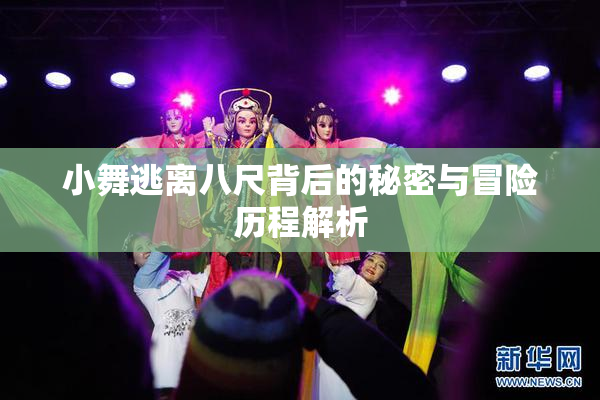 小舞逃离八尺背后的秘密与冒险历程解析