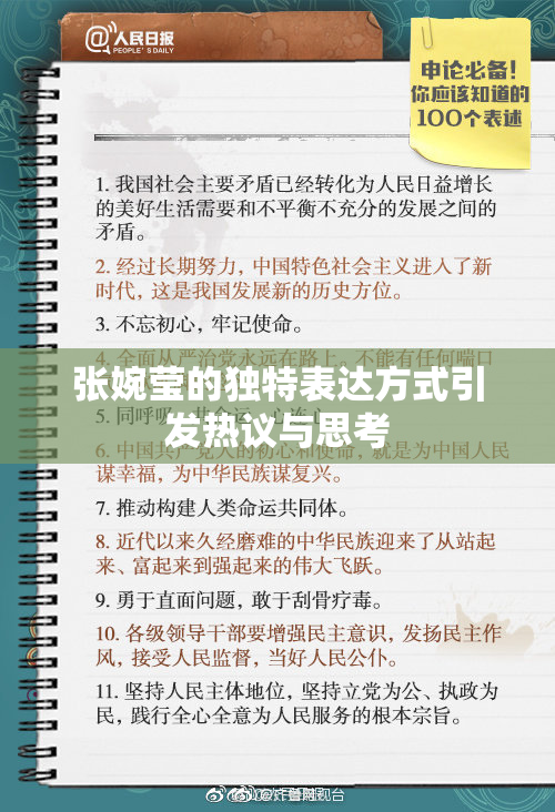 张婉莹的独特表达方式引发热议与思考