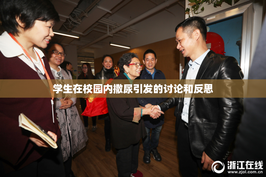 学生在校园内撒尿引发的讨论和反思