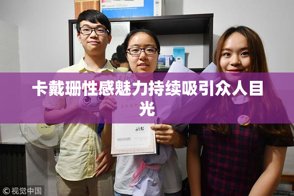 卡戴珊性感魅力持续吸引众人目光