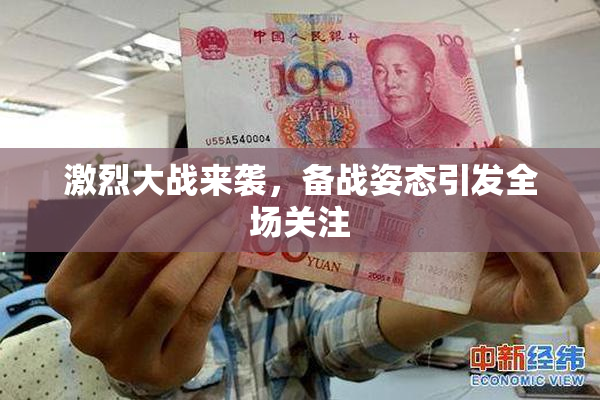 激烈大战来袭，备战姿态引发全场关注
