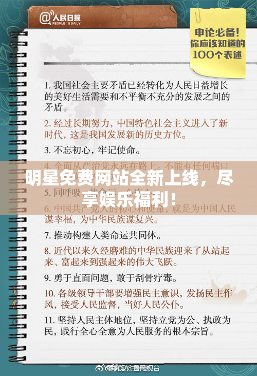 明星免费网站全新上线，尽享娱乐福利！