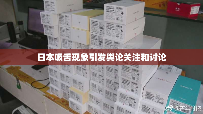 日本吸舌现象引发舆论关注和讨论