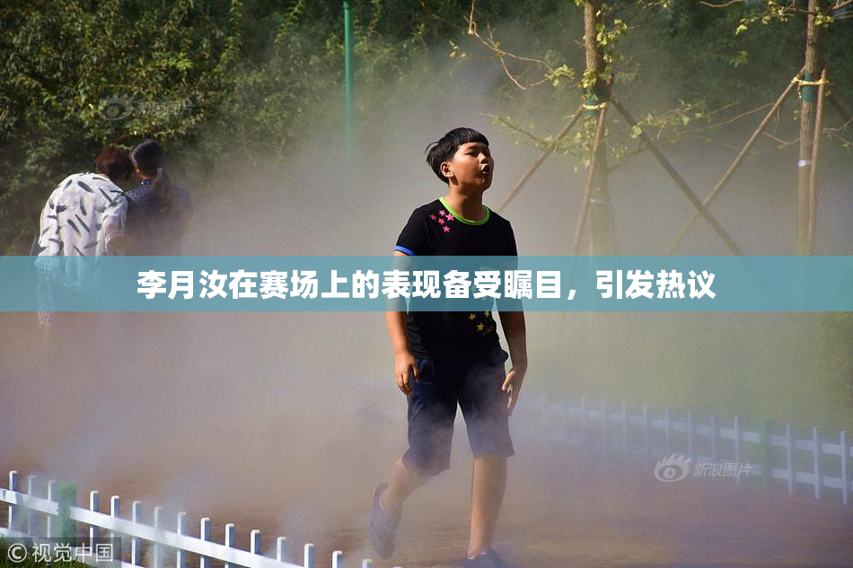 李月汝在赛场上的表现备受瞩目，引发热议
