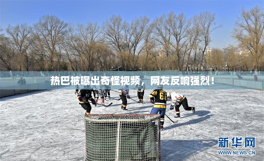 热巴被曝出奇怪视频，网友反响强烈！