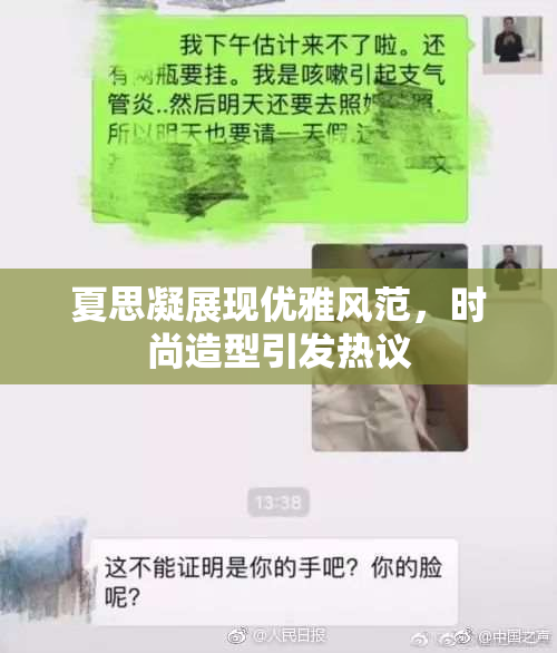 夏思凝展现优雅风范，时尚造型引发热议