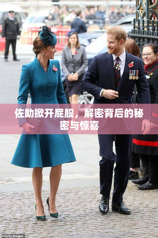 佐助掀开屁股，解密背后的秘密与惊喜
