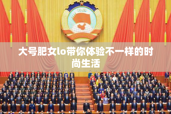 大号肥女lo带你体验不一样的时尚生活