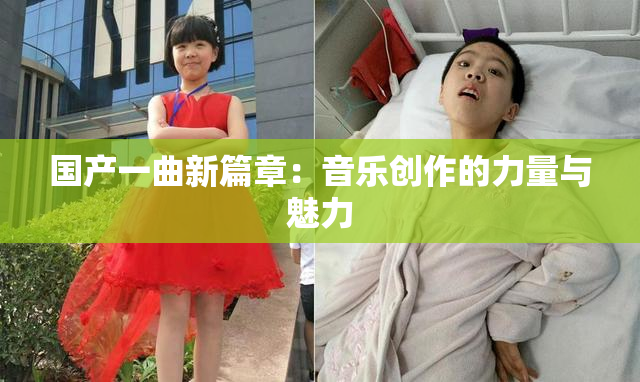国产一曲新篇章：音乐创作的力量与魅力