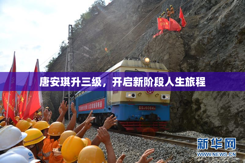 唐安琪升三级，开启新阶段人生旅程