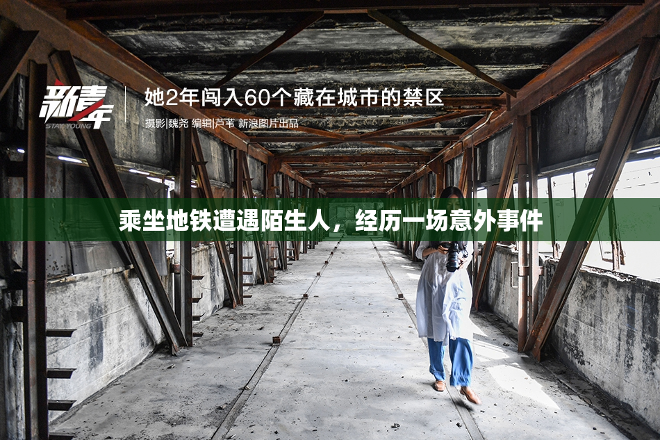 乘坐地铁遭遇陌生人，经历一场意外事件